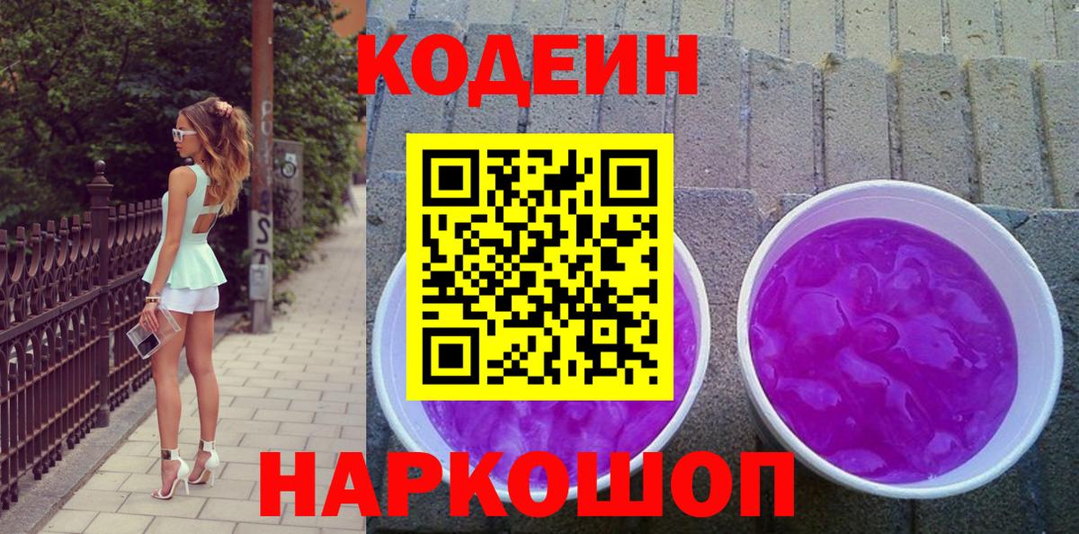 Кодеиновый сироп Lean Purple Drank  Codein Purple Drank  Вход с VPN  Петрозаводск 
